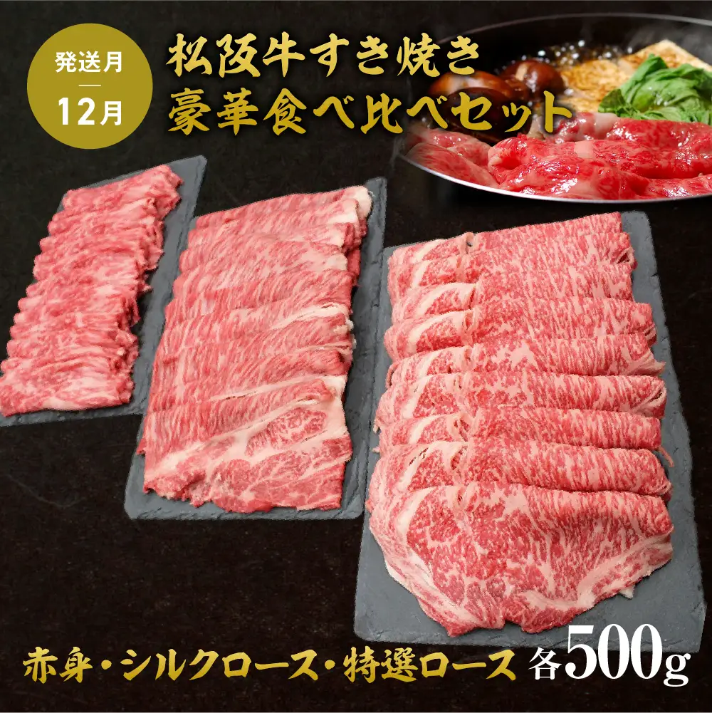 松阪牛 定期便 年3回 計4.5㎏ (1.5kg×3回) 松阪牛豪華食べ比べセット すき焼き 焼肉 しゃぶしゃぶ 国産松坂牛 牛肉 肉 SS-110