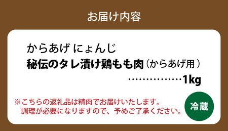 「からあげ にょんじ」秘伝のタレ漬け鶏もも肉（からあげ用 1kg） _NYJ0106