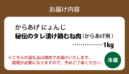 「からあげ にょんじ」秘伝のタレ漬け鶏むね肉（からあげ用 1kg） _NYJ0306