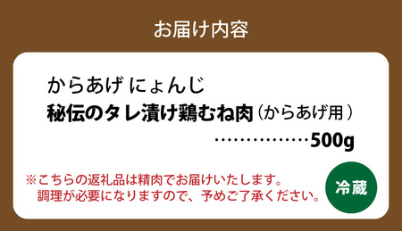 「からあげ にょんじ」秘伝のタレ漬け鶏むね肉（からあげ用 500g） _NYJ0406
