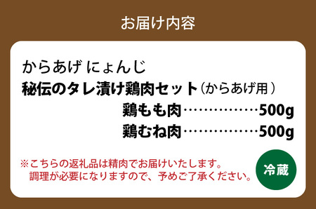 「からあげ にょんじ」秘伝のタレ漬け鶏肉セット（からあげ用 鶏もも肉500g+鶏むね肉500g） _NYJ0506