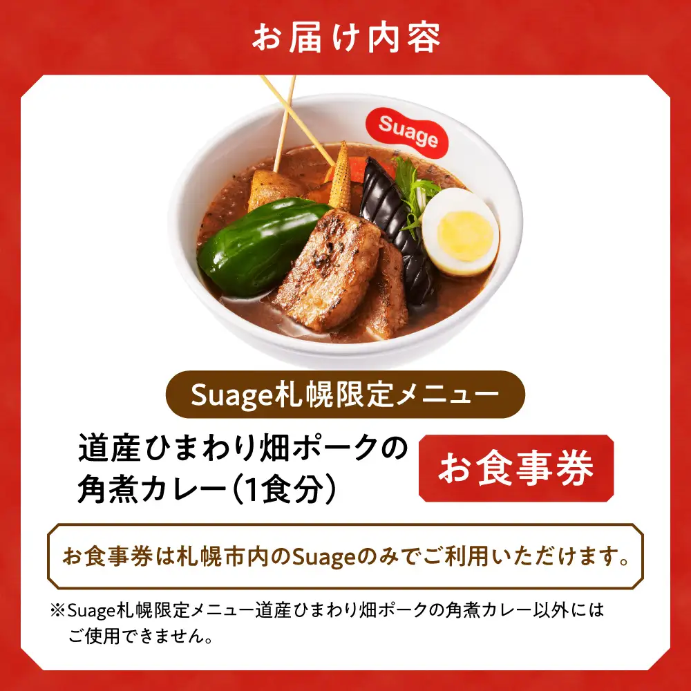 札幌限定メニュー道産ひまわり畑ポークの角煮カレー（１人前）お食事券 | スープカレー 豚肉 野菜 人気 北海道 札幌市