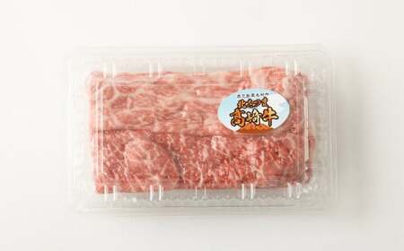 髙﨑牛 すき焼きしゃぶしゃぶ 400g 国産 和牛 黒毛和牛 牛 牛肉 すき焼き しゃぶしゃぶ 肉　AS-4110