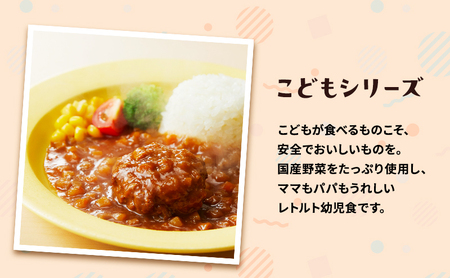 【 特別寄附額 】レトルト こども シリーズ 3個 セット 3歳 ～ ニシキヤ キッチン レトルト