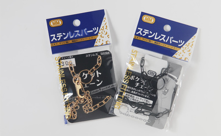 ポケットチェーンセット 雑貨 日用品 インテリア 