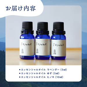 Taroma 立山の恵みの精油 3点セット ( ラベンダー & ゆず & ヒノキ)  エッセンシャルオイル 香り 柚子 ひのき 富山県 立山町 F6T-854
