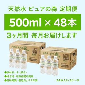 【定期便】500ml 48本 × 3ヵ月 硬度27mg/L 超軟水! ミネラルウォーター 500ml  ピュアの森 (24本×2ケースを3ヶ月）ペットボトル・飲料水・水