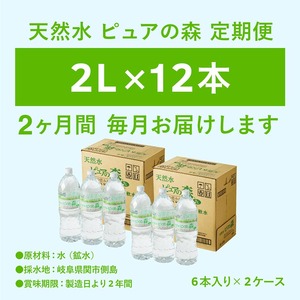 【定期便】2L 12本 × 2ヵ月 硬度27mg/L 超軟水! ミネラルウォーター 2L  ピュアの森 (6本×2ケースを2ヶ月）ペットボトル・飲料水・水