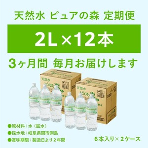【定期便】2L 12本 × 3ヵ月 硬度27mg/L 超軟水! ミネラルウォーター 2L  ピュアの森 (6本×2ケースを3ヶ月）ペットボトル・飲料水・水