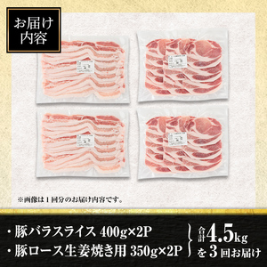 isa645 【定期便3回】九州産 豚肉2種セット (合計4.5kg・1.5kg×全3回)  バラスライス ロース 生姜焼き 真空包装 真空パック 小分け ぶたにく 豚 肉 詰合せ 詰め合わせ 冷凍 【サンキョーミート株式会社】