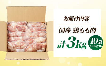 鶏肉もも肉 3kg[AOCA002] 鶏肉