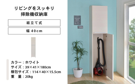 幅40cm 掃除機をオシャレに隠す収納庫 掃除 NC-1840T ホワイト木目 日本製 ≪寄付者様組み立て品≫ 【掃除機収納庫 掃除用具収納 掃除機立て 掃除機置き場 掃除機スタンド 掃除道具収納庫 収納家具 掃除機収納 掃除機ラック 掃除用具 新生活 国産】 [G-18808_01]