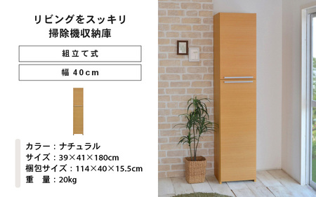 幅40cm 掃除機をオシャレに隠す収納庫 掃除 NC-1840T ナチュラル木目 日本製 ≪寄付者様組み立て品≫ 【掃除機収納庫 掃除用具収納 掃除機立て 掃除機置き場 掃除機スタンド 掃除道具収納庫 収納家具 掃除機収納 掃除機ラック 掃除用具 新生活 国産】 [G-18808_02]