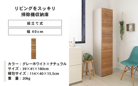 幅40cm 掃除機をオシャレに隠す収納庫 掃除 NC-1840T グレーホワイト×ナチュラル 日本製 ≪寄付者様組み立て品≫ 【掃除機収納庫 掃除用具収納 掃除機立て 掃除機置き場 掃除機スタンド 掃除道具収納庫 収納家具 掃除機収納 掃除機ラック 掃除用具 新生活 国産】 [G-18808_03]
