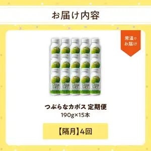 【隔月配送】つぶらなカボス15本 隔月4回お届け定期便 T10065