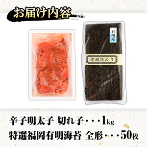 福岡名産品セット (辛子明太子(切れ子)：1kg＋特選福岡有明のり：全形50枚) めんたいこ めんたい 切れ子 切子 のり 全形 福岡有明のり 有明海 手巻き のり巻き 巻き寿司 ＜離島配送不可＞【ksg1575】【城戸酒店】