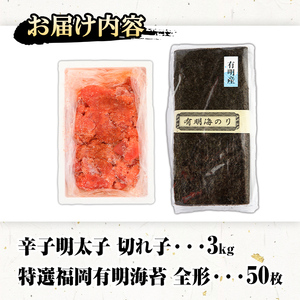 福岡名産品セット (辛子明太子(切れ子)：3kg（1kg×3個）＋特選福岡有明のり：全形50枚) めんたいこ めんたい 訳あり 切れ子 切子 のり 全形 福岡有明のり 有明海 手巻き のり巻き 巻き寿司 ＜離島配送不可＞【ksg1576】【城戸酒店】