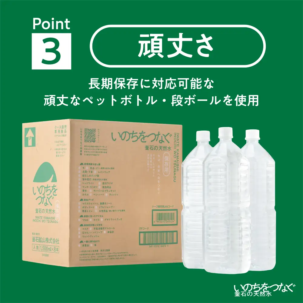 fn-44-022 いのちをつなぐ 釜石の天然水 5年保存水（1500ml×8本） 【ラベルレス・長期保存用の強化ボトル＆段ボール使用】 かまいしDMC