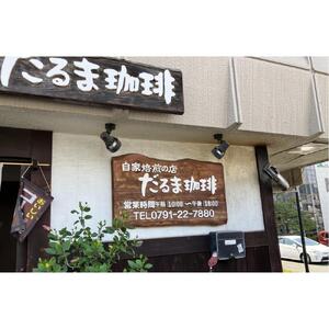 【兵庫県相生市】 自家焙煎の店 だるま珈琲 【豆】だるま珈琲ブレンド１袋＋ おまかせ珈琲１袋　２袋セット