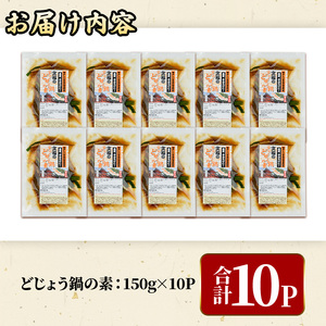 どじょう鍋の素 (計1.5kg・150g×10P) どじょう 鍋 なべ 名物 勝負めし【102200800】【観光館　文福】