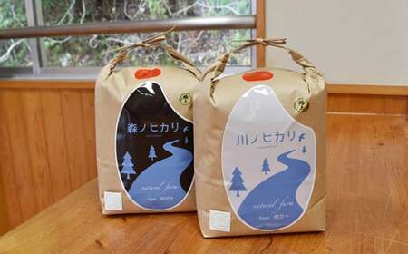 【2025年産米】完全無農薬の玄米『森ノヒカリ(5kg)』『川ノヒカリ(5kg)』セット　Bnm-A22　／お米 朝日 数量限定 四万十 高知 チェーン除草 贈り物 ギフト プレゼント お取り寄せ お歳暮 お中元 御年賀