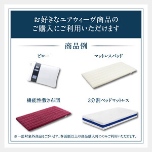 エアウィーヴ 寝具 ギフト券 2万円券 【エアウィーヴオンラインストアで使える】 ギフト 寝具
