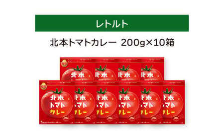 北本トマトカレー 200g×10個 | トマトカレー レトルトカレー 北本市観光協会