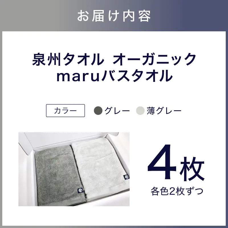 泉州タオル オーガニック maruバスタオル 4枚【087B-014】