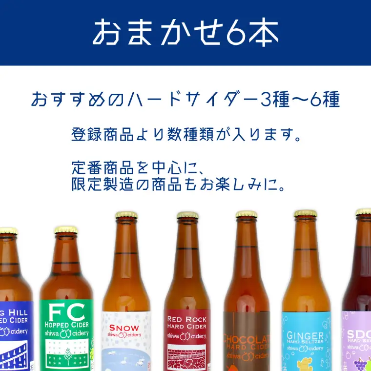 りんご ハード サイダー 「紫波サイダリー 6本 飲み比べセット」 (AY003)  紫波町産 りんご シードル ワイン