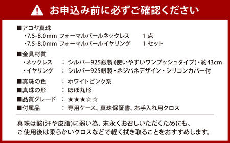 【7営業日以内発送】《アコヤ真珠》7.5-8.0mm フォーマルパールネックレス と イヤリング セット【★★★☆☆】 ／ パール アコヤ真珠 真珠 ダイヤ ネックレス アクセサリー ジュエリー 長崎県 長崎市