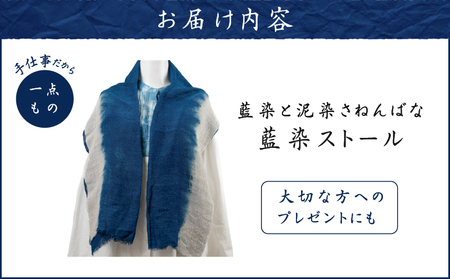 藍染 ストール A178-005 藍染ストール 泥染 一点物 大島紬 手作り 手染め オンリーワン 世界に一つ おしゃれ 手作り洋服 Tシャツ 贈り物 藍染と泥染 さねんばな ふるさと納税 奄美市 おすすめ ランキング プレゼント ギフト
