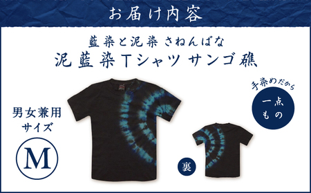 泥藍染 Tシャツ さんご礁 M A178-003-01-02 泥藍染Tシャツ ティ―シャツ シャツ ファッション 藍染 泥染 一点物 大島紬 手作り 手染め オンリーワン 世界に一つ おしゃれ 手作り洋服 贈り物 藍染と泥染 さねんばな ふるさと納税 奄美市 おすすめ ランキング プレゼント ギフト