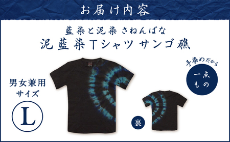 泥藍染 Tシャツ さんご礁 L A178-003-01-03 泥藍染Tシャツ ティ―シャツ シャツ ファッション 藍染 泥染 一点物 大島紬 手作り 手染め オンリーワン 世界に一つ おしゃれ 手作り洋服 贈り物 藍染と泥染 さねんばな ふるさと納税 奄美市 おすすめ ランキング プレゼント ギフト
