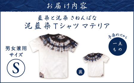 泥藍染 Tシャツ マテリア S A178-003-02-01 泥藍染Tシャツ ティ―シャツ シャツ ファッション 藍染 泥染 一点物 大島紬 手作り 手染め オンリーワン 世界に一つ おしゃれ 手作り洋服 贈り物 藍染と泥染 さねんばな ふるさと納税 奄美市 おすすめ ランキング プレゼント ギフト
