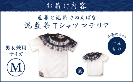 泥藍染 Tシャツ マテリア M A178-003-02-02 泥藍染Tシャツ ティ―シャツ シャツ ファッション 藍染 泥染 一点物 大島紬 手作り 手染め オンリーワン 世界に一つ おしゃれ 手作り洋服 贈り物 藍染と泥染 さねんばな ふるさと納税 奄美市 おすすめ ランキング プレゼント ギフト