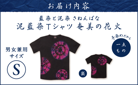 泥藍染 Tシャツ 奄美の花火 S A178-003-03-01 泥藍染Tシャツ ティ―シャツ シャツ ファッション 藍染 泥染 一点物 大島紬 手作り 手染め オンリーワン 世界に一つ おしゃれ 手作り洋服 贈り物 藍染と泥染 さねんばな ふるさと納税 奄美市 おすすめ ランキング プレゼント ギフト