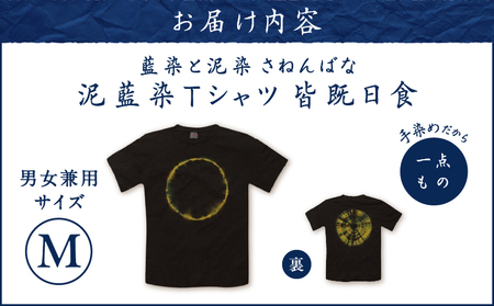泥藍染 Tシャツ 皆既日食 M A178-003-04-02 泥藍染Tシャツ ティ―シャツ シャツ ファッション 藍染 泥染 一点物 大島紬 手作り 手染め オンリーワン 世界に一つ おしゃれ 手作り洋服 贈り物 藍染と泥染 さねんばな ふるさと納税 奄美市 おすすめ ランキング プレゼント ギフト