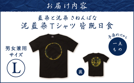 泥藍染 Tシャツ 皆既日食 L A178-003-04-03 泥藍染Tシャツ ティ―シャツ シャツ ファッション 藍染 泥染 一点物 大島紬 手作り 手染め オンリーワン 世界に一つ おしゃれ 手作り洋服 贈り物 藍染と泥染 さねんばな ふるさと納税 奄美市 おすすめ ランキング プレゼント ギフト