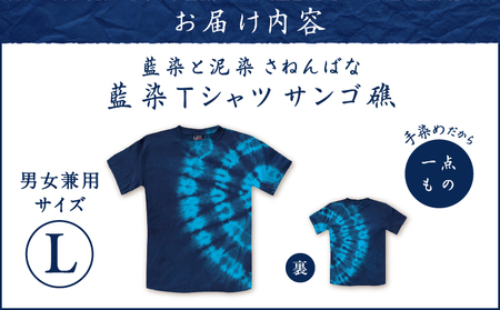 藍染 Tシャツ さんご礁 L A178-004-01-03 藍染Tシャツ ティ―シャツ シャツ ファッション 泥染 一点物 大島紬 手作り 手染め オンリーワン 世界に一つ おしゃれ 手作り洋服 贈り物 藍染と泥染 さねんばな ふるさと納税 奄美市 おすすめ ランキング プレゼント ギフト