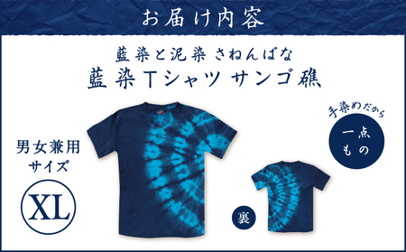 藍染 Tシャツ さんご礁 XL A178-004-01-04 藍染Tシャツ ティ―シャツ シャツ ファッション 泥染 一点物 大島紬 手作り 手染め オンリーワン 世界に一つ おしゃれ 手作り洋服 贈り物 藍染と泥染 さねんばな ふるさと納税 奄美市 おすすめ ランキング プレゼント ギフト