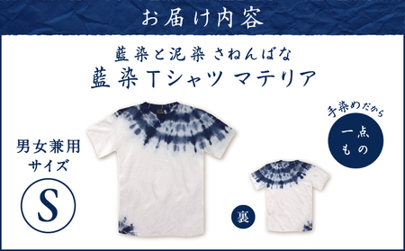 藍染 Tシャツ マテリア S A178-004-02-01 藍染Tシャツ ティ―シャツ シャツ ファッション 泥染 一点物 大島紬 手作り 手染め オンリーワン 世界に一つ おしゃれ 手作り洋服 贈り物 藍染と泥染 さねんばな ふるさと納税 奄美市 おすすめ ランキング プレゼント ギフト