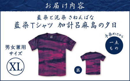 藍染 Tシャツ 加計呂麻島の夕日 XL A178-004-08-04 藍染Tシャツ ティ―シャツ シャツ ファッション 泥染 一点物 大島紬 手作り 手染め オンリーワン 世界に一つ おしゃれ 手作り洋服 贈り物 藍染と泥染 さねんばな ふるさと納税 奄美市 おすすめ ランキング プレゼント ギフト
