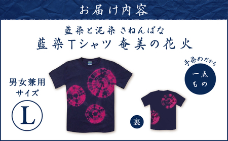 藍染 Tシャツ 奄美の花火 L A178-004-03-03 藍染Tシャツ ティ―シャツ シャツ ファッション 泥染 一点物 大島紬 手作り 手染め オンリーワン 世界に一つ おしゃれ 手作り洋服 贈り物 藍染と泥染 さねんばな ふるさと納税 奄美市 おすすめ ランキング プレゼント ギフト