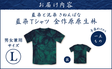 藍染 Tシャツ 金作原原生林 L A178-004-07-03 藍染Tシャツ ティ―シャツ シャツ ファッション 泥染 一点物 大島紬 手作り 手染め オンリーワン 世界に一つ おしゃれ 手作り洋服 贈り物 藍染と泥染 さねんばな ふるさと納税 奄美市 おすすめ ランキング プレゼント ギフト