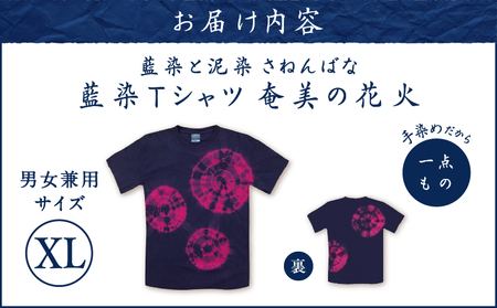 藍染 Tシャツ 奄美の花火 XL A178-004-03-04 藍染Tシャツ ティ―シャツ シャツ ファッション 泥染 一点物 大島紬 手作り 手染め オンリーワン 世界に一つ おしゃれ 手作り洋服 贈り物 藍染と泥染 さねんばな ふるさと納税 奄美市 おすすめ ランキング プレゼント ギフト