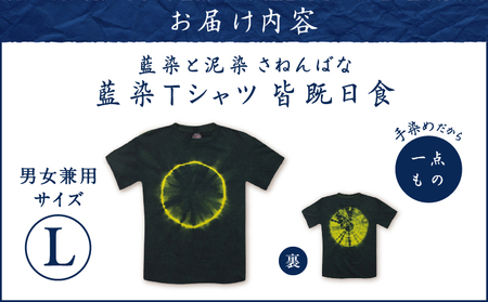 藍染 Tシャツ 皆既日食 L A178-004-04-03 藍染Tシャツ ティ―シャツ シャツ ファッション 泥染 一点物 大島紬 手作り 手染め オンリーワン 世界に一つ おしゃれ 手作り洋服 贈り物 藍染と泥染 さねんばな ふるさと納税 奄美市 おすすめ ランキング プレゼント ギフト