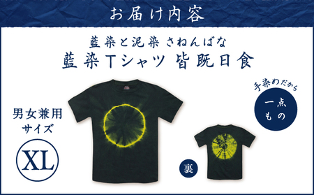 藍染 Tシャツ 皆既日食 XL A178-004-04-04 藍染Tシャツ ティ―シャツ シャツ ファッション 泥染 一点物 大島紬 手作り 手染め オンリーワン 世界に一つ おしゃれ 手作り洋服 贈り物 藍染と泥染 さねんばな ふるさと納税 奄美市 おすすめ ランキング プレゼント ギフト