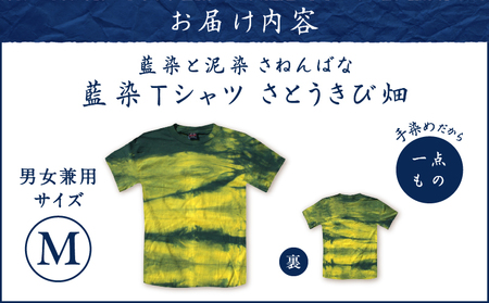 藍染 Tシャツ さとうきび畑 M A178-004-05-02 藍染Tシャツ ティ―シャツ シャツ ファッション 泥染 一点物 大島紬 手作り 手染め オンリーワン 世界に一つ おしゃれ 手作り洋服 贈り物 藍染と泥染 さねんばな ふるさと納税 奄美市 おすすめ ランキング プレゼント ギフト