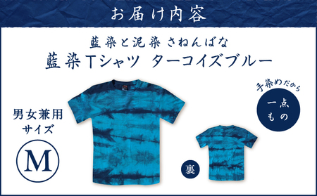 藍染 Tシャツ ターコイズブルー M A178-004-06-02 藍染Tシャツ ティ―シャツ シャツ ファッション 泥染 一点物 大島紬 手作り 手染め オンリーワン 世界に一つ おしゃれ 手作り洋服 贈り物 藍染と泥染 さねんばな ふるさと納税 奄美市 おすすめ ランキング プレゼント ギフト
