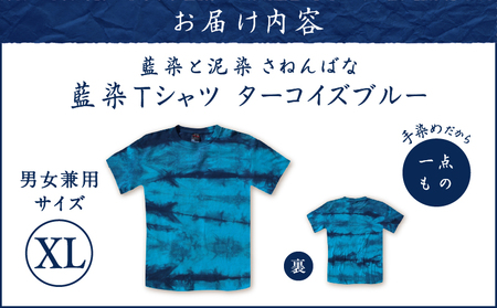 藍染 Tシャツ ターコイズブルー XL A178-004-06-04 藍染Tシャツ ティ―シャツ シャツ ファッション 泥染 一点物 大島紬 手作り 手染め オンリーワン 世界に一つ おしゃれ 手作り洋服 贈り物 藍染と泥染 さねんばな ふるさと納税 奄美市 おすすめ ランキング プレゼント ギフト